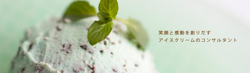 アイスクリームのコンサルタント